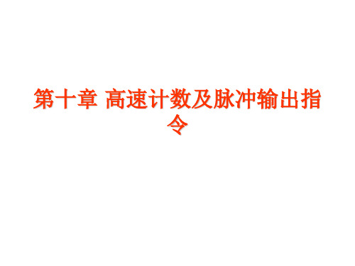 十章高速计数及脉冲输出指令ppt课件