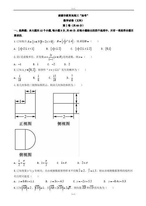 2020届辽宁凌源市高三毕业班一模抽考数学(文)模拟试题word版有答案(精品)