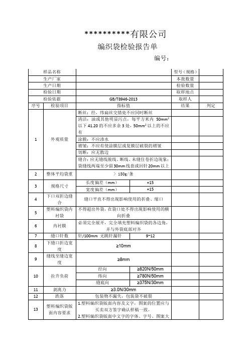 企业编织袋产品出厂检验单