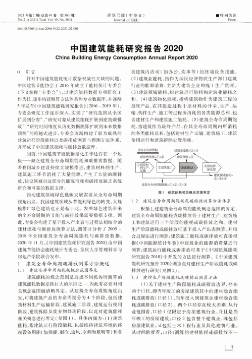 中国建筑能耗研究报告2020