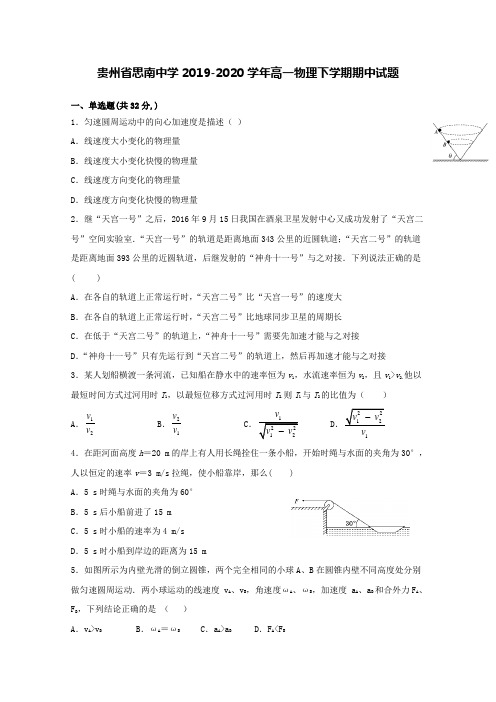 贵州省思南中学2019-2020学年高一物理下学期期中试题【含答案】