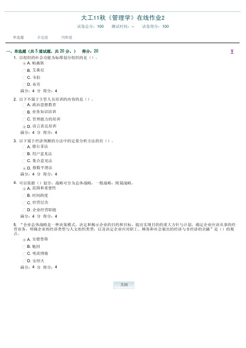 大工11秋《管理学》在线作业2