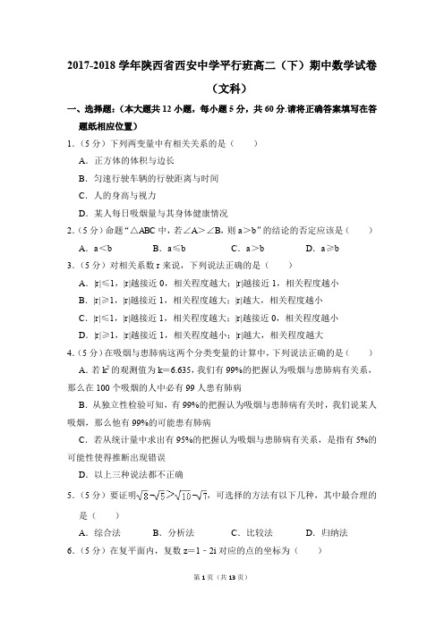 2017-2018年陕西省西安中学平行班高二(下)期中数学试卷(文科)和答案