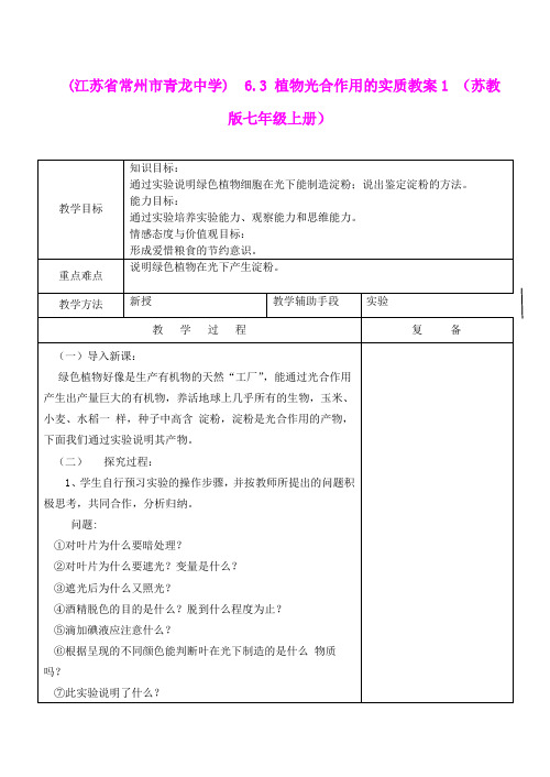 (江苏省常州市青龙中学)  6.3 植物光合作用的实质教案1 (苏教版七年级上册)