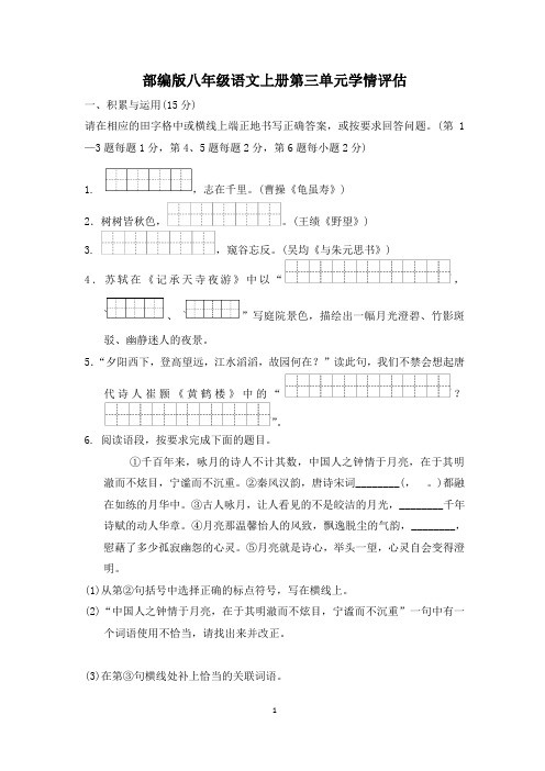 部编版八年级语文上册第三单元学情评估试卷 附答案 (4)