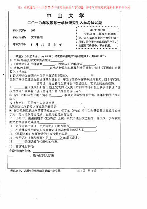 中山大学2010年研究生入学考试《605文学基础》试题