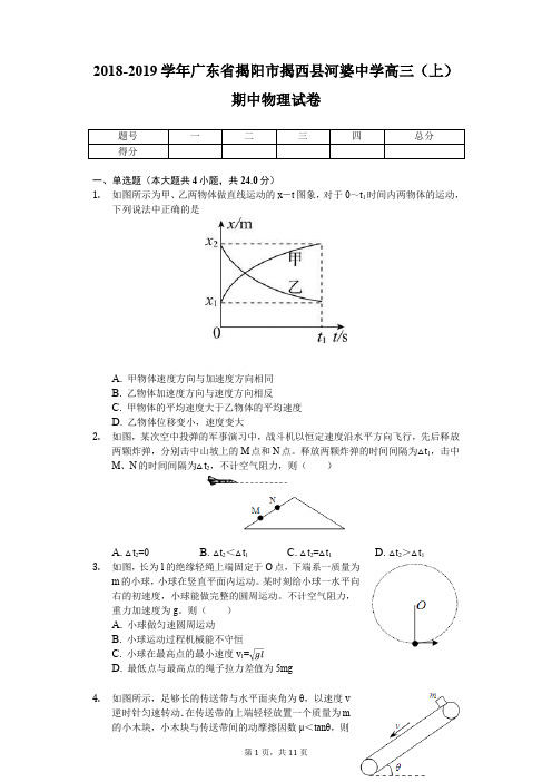 2018-2019学年广东省揭阳市揭西县河婆中学高三(上)期中物理试卷