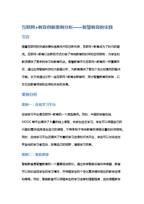 互联网+教育创新案例分析——智慧教育的实践