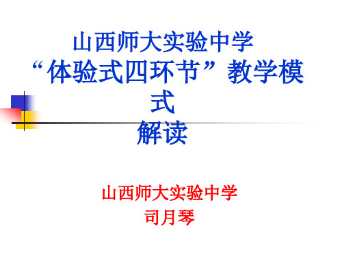 体验式四环节教学模式 - 临汾市教育局临汾教研网