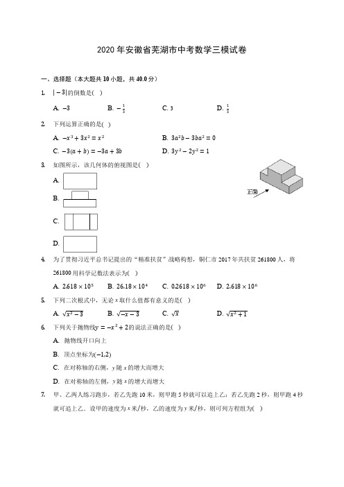 2020年安徽省芜湖市中考数学三模试卷 (含答案解析)