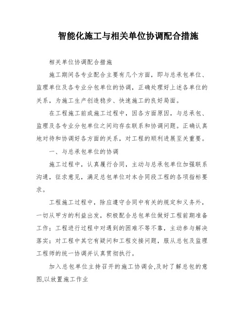 智能化施工与相关单位协调配合措施