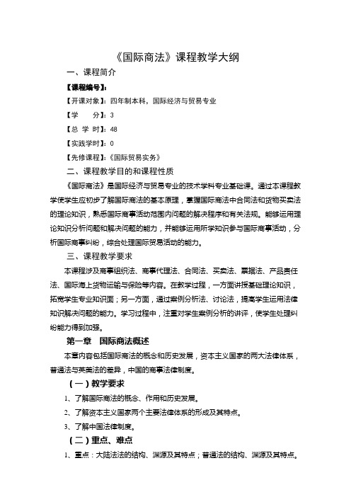 5-10级-国际商法教学大纲