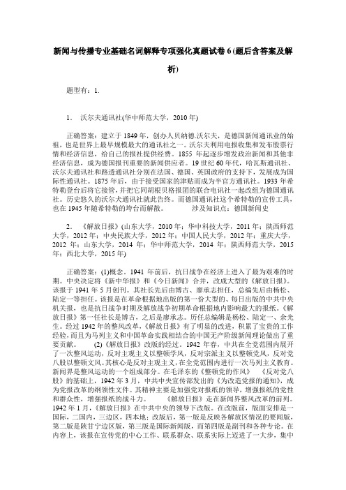 新闻与传播专业基础名词解释专项强化真题试卷6(题后含答案及解析)