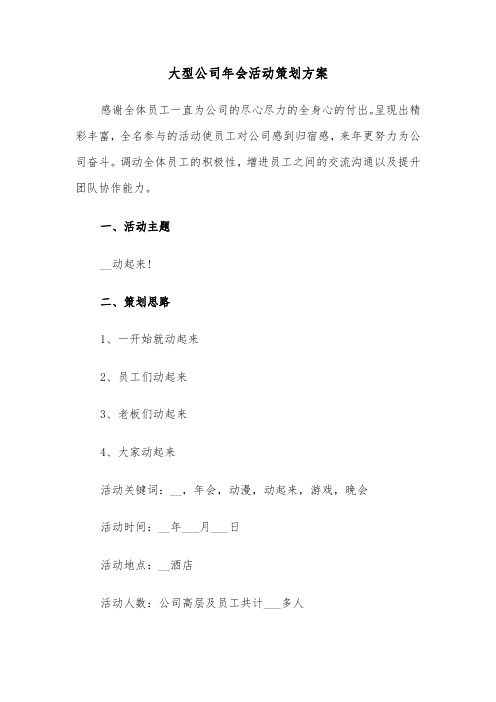 大型公司年会活动策划方案（4篇）