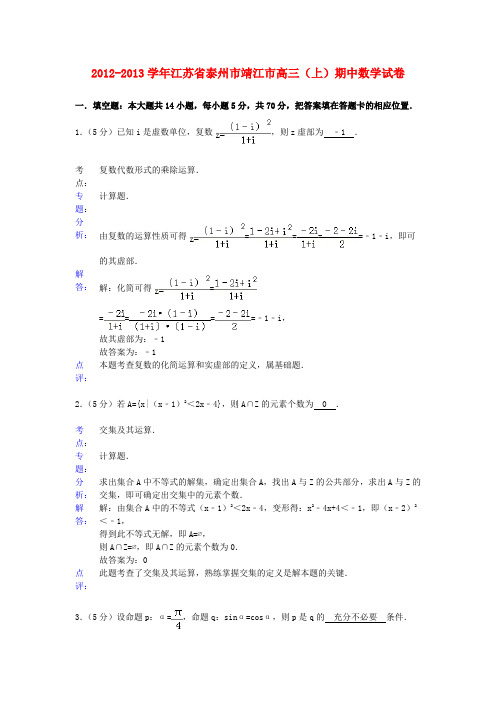 江苏省泰州市靖江市2012-2013学年高三数学上学期期中试卷(解析版)苏教版