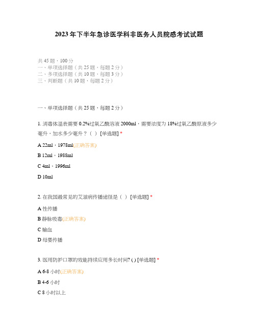 2023年下半年急诊医学科非医务人员院感考试试题