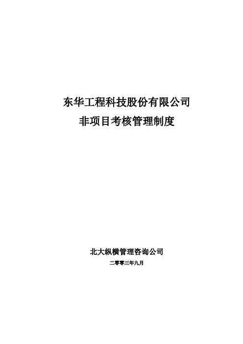 东华工程东华非项目绩效考核管理制度终稿