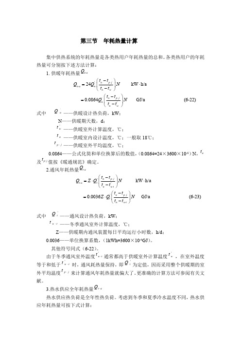 供热工程6.3 年耗热量计算