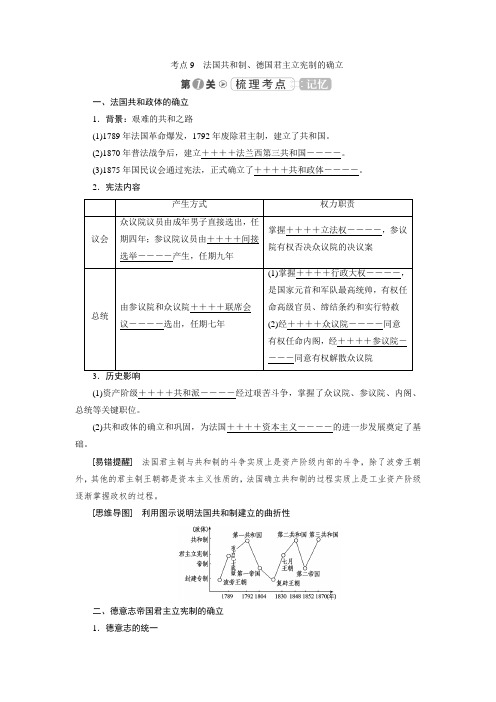 2019大一轮高考总复习历史文档：考点09 法国共和制、德国君主立宪制的确立 含答案 精品