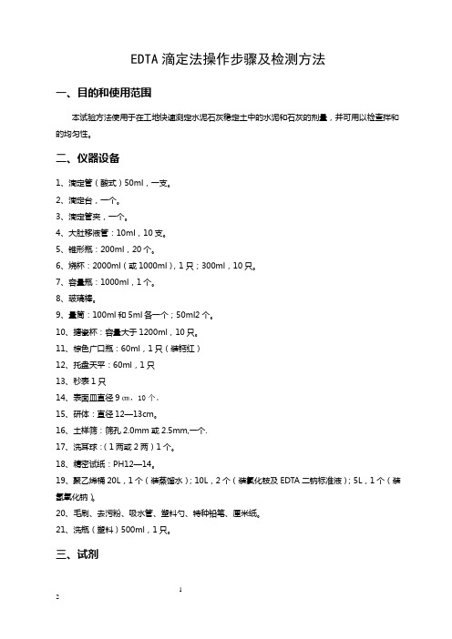 EDTA滴定法操作步骤及检测方法