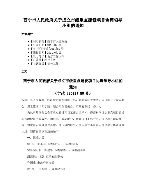 西宁市人民政府关于成立市级重点建设项目协调领导小组的通知