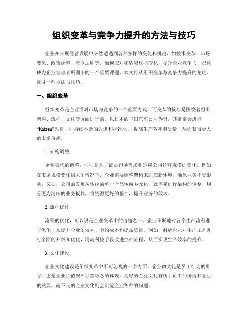 组织变革与竞争力提升的方法与技巧