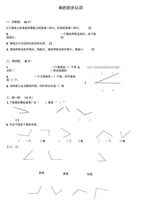 苏教版数学二年级下册《角的初步认识》单元测试卷