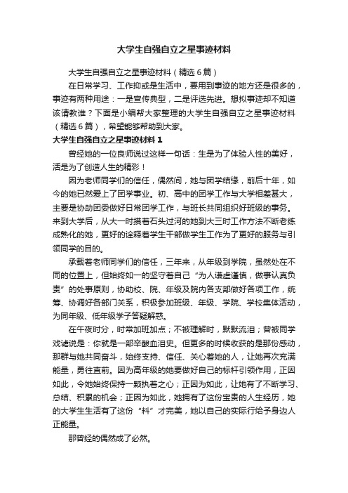 大学生自强自立之星事迹材料（精选6篇）