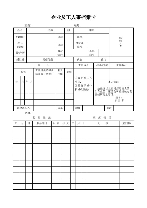 企业员工人事档案卡