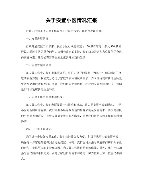 关于安置小区情况汇报