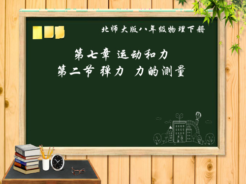 八年级物理下册课件《7.2弹力   力的测量 》北师大版 