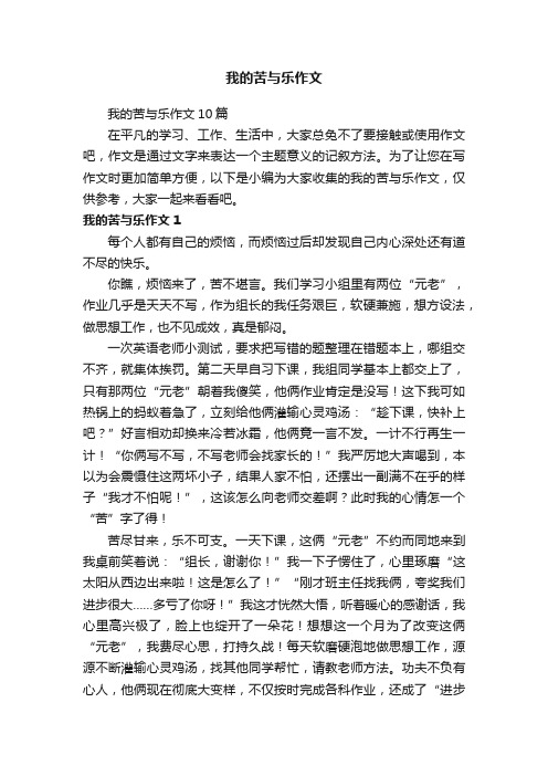 我的苦与乐作文10篇