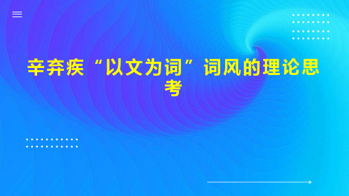 辛弃疾“以文为词”词风的理论思考