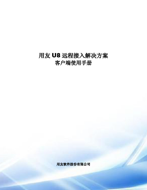 用友U8远程接入解决方案客户端使用手册