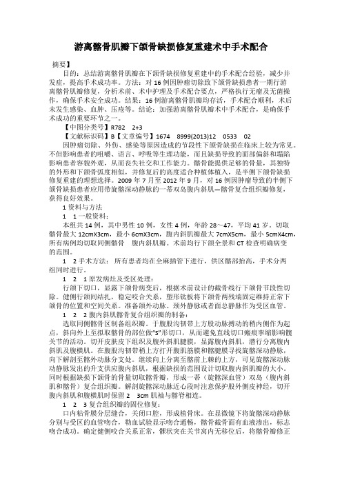 游离髂骨肌瓣下颌骨缺损修复重建术中手术配合