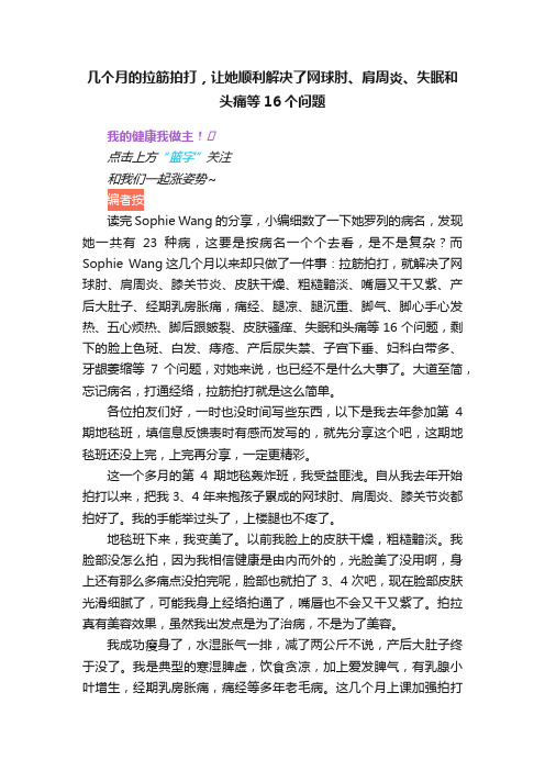 几个月的拉筋拍打，让她顺利解决了网球肘、肩周炎、失眠和头痛等16个问题