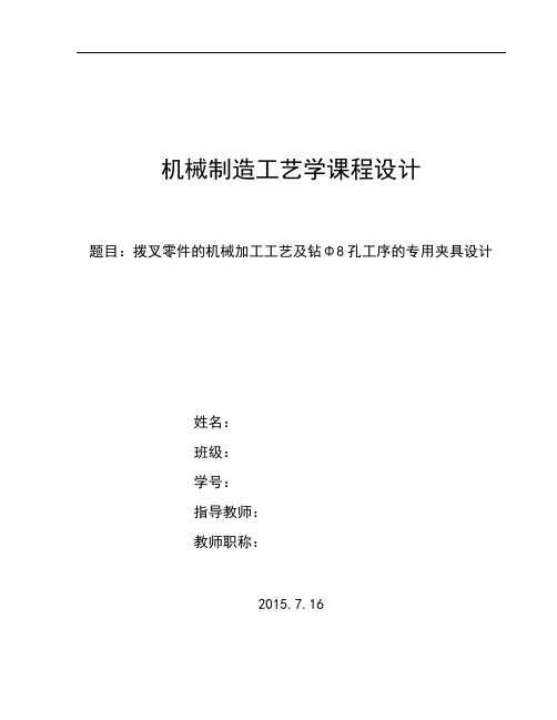 拨叉零件的机械加工工艺及钻Φ8孔工序的专用夹具设计