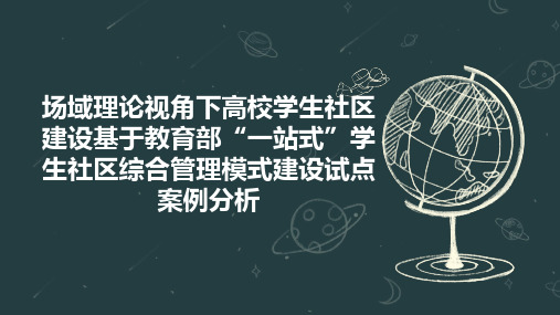 场域理论视角下高校学生社区建设基于教育部“一站式”学生社区综合管理模式建设试点案例分析