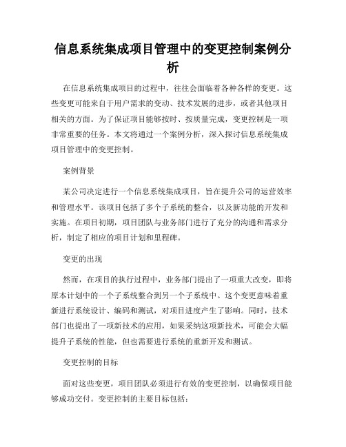 信息系统集成项目管理中的变更控制案例分析