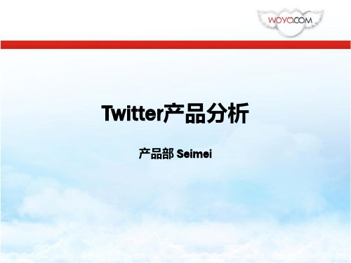 twitter产品分析