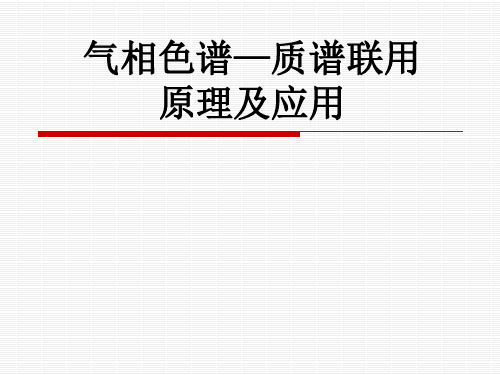 气相色谱—质谱联用原理及应用