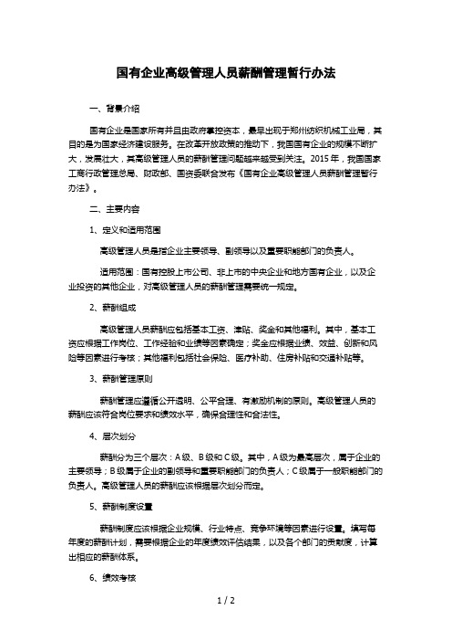 国有企业高级管理人员薪酬管理暂行办法