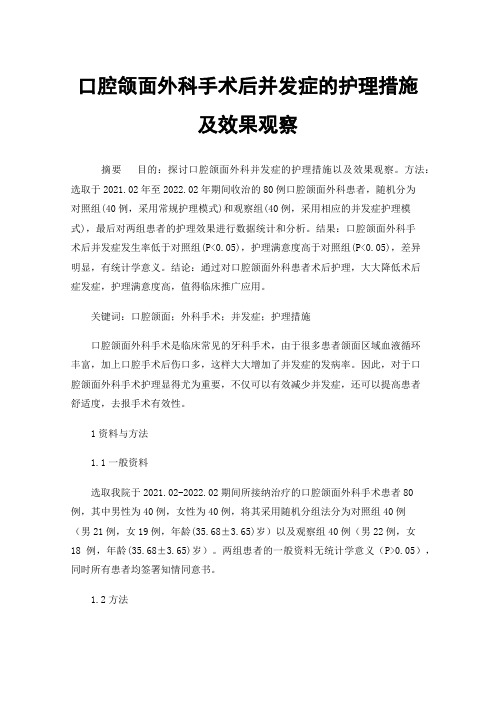 口腔颌面外科手术后并发症的护理措施及效果观察
