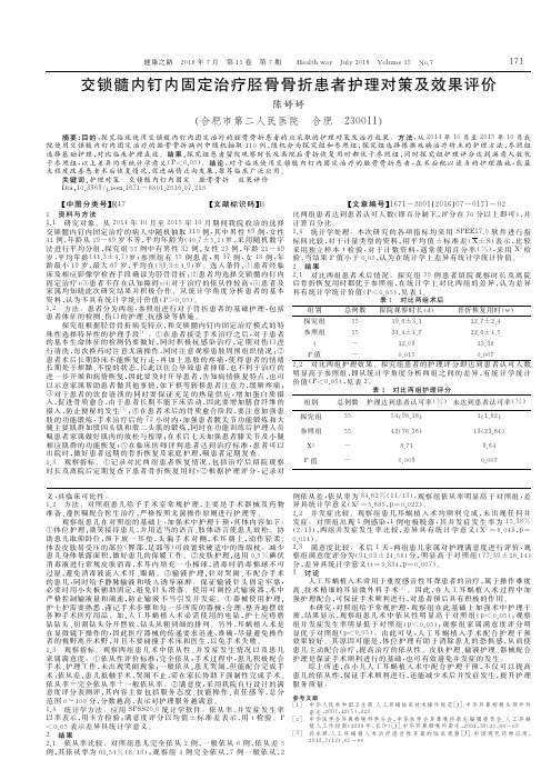 交锁髓内钉内固定治疗胫骨骨折患者护理对策及效果评价