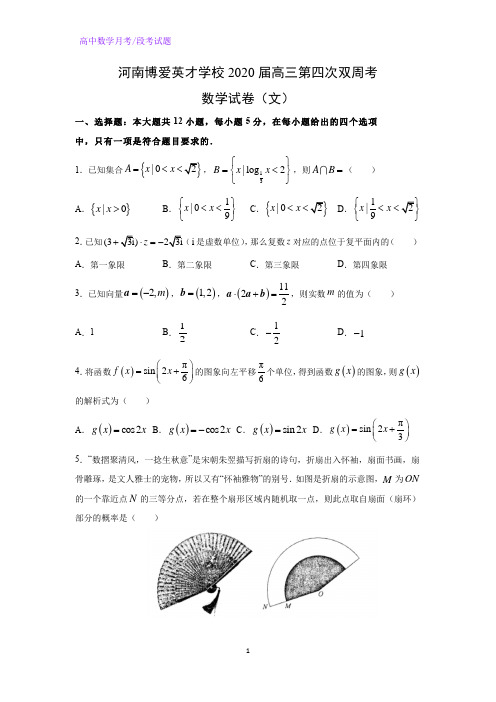 河南博爱英才学校20212届高三第四次双周考数学试卷(文)