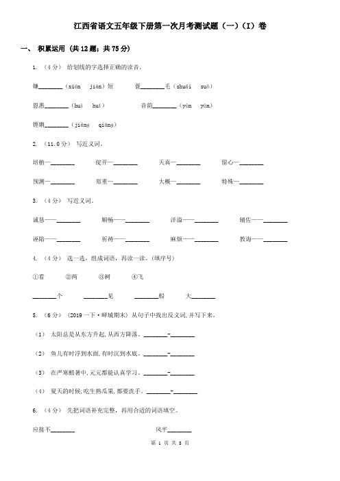 江西省语文五年级下册第一次月考测试题(一)(I)卷