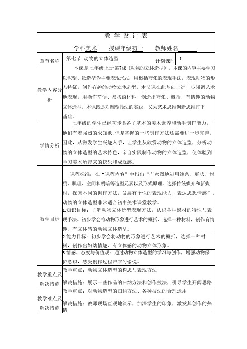 初中美术《动物的立体造型》教学设计.doc