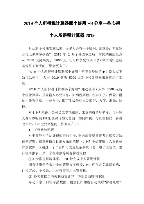 2019个人所得税计算器哪个好用HR分享一些心得个人所得税计算器2019