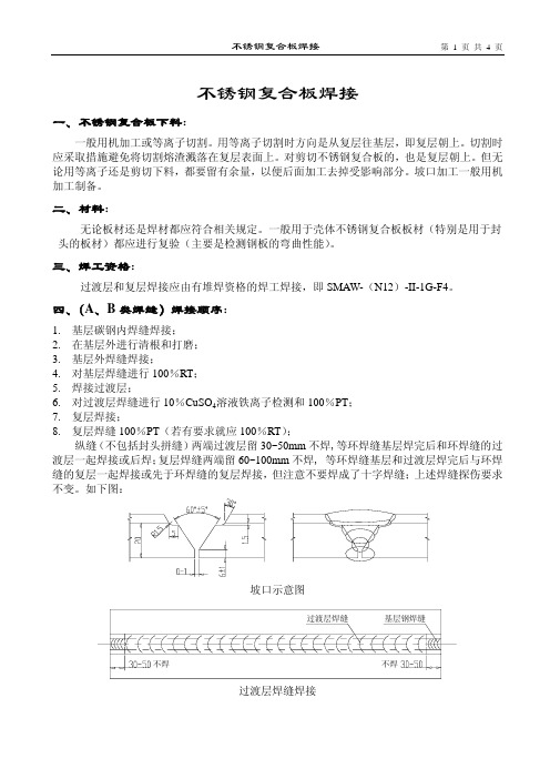 不锈钢复合板焊接