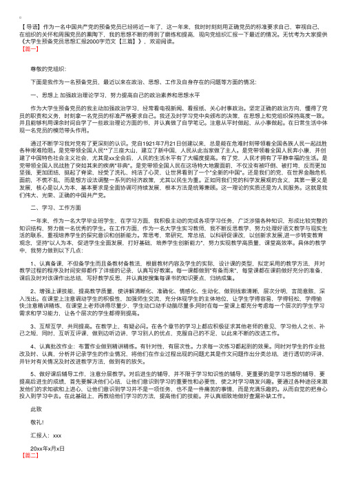 大学生预备党员思想汇报2000字范文【三篇】